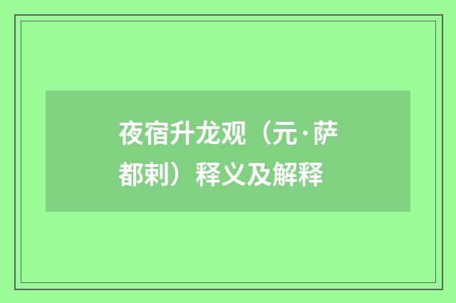 夜宿升龙观（元·萨都剌）释义及解释