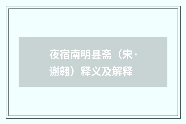 夜宿南明县斋（宋·谢翱）释义及解释