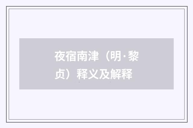 夜宿南津（明·黎贞）释义及解释