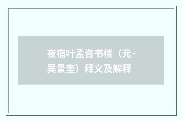 夜宿叶孟咨书楼（元·吴景奎）释义及解释