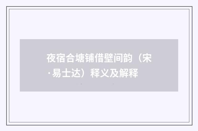 夜宿合塘铺借壁间韵（宋·易士达）释义及解释