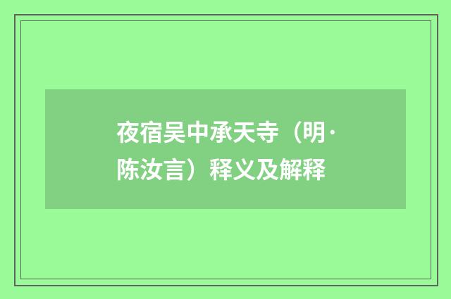 夜宿吴中承天寺（明·陈汝言）释义及解释