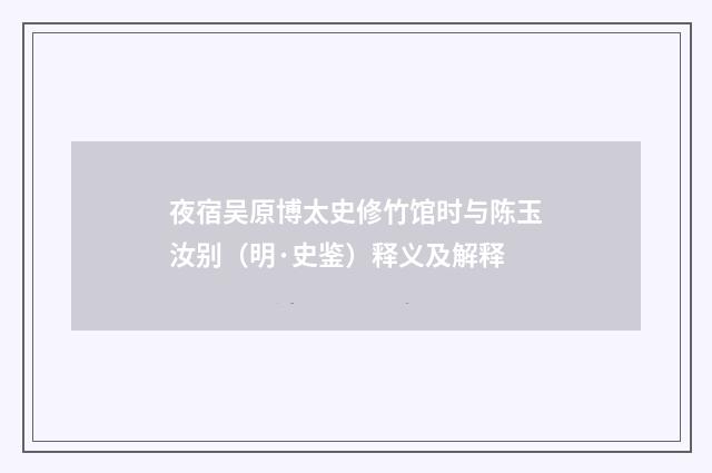 夜宿吴原博太史修竹馆时与陈玉汝别（明·史鉴）释义及解释