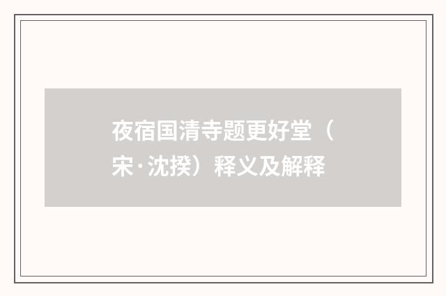 夜宿国清寺题更好堂（宋·沈揆）释义及解释