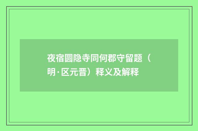 夜宿圆隐寺同何郡守留题（明·区元晋）释义及解释