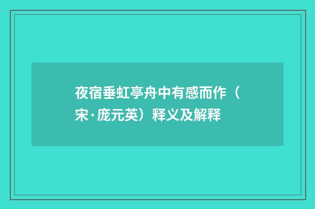 夜宿垂虹亭舟中有感而作（宋·庞元英）释义及解释