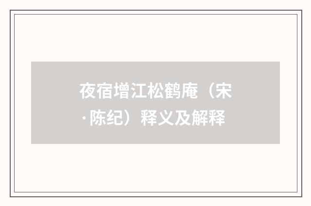 夜宿增江松鹤庵（宋·陈纪）释义及解释