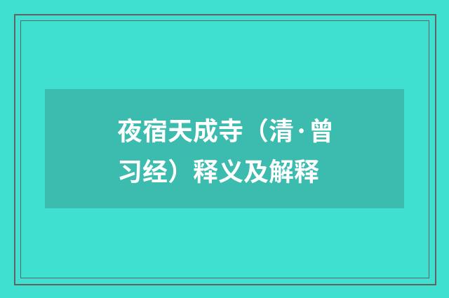 夜宿天成寺（清·曾习经）释义及解释