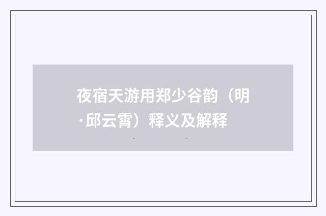 夜宿天游用郑少谷韵（明·邱云霄）释义及解释