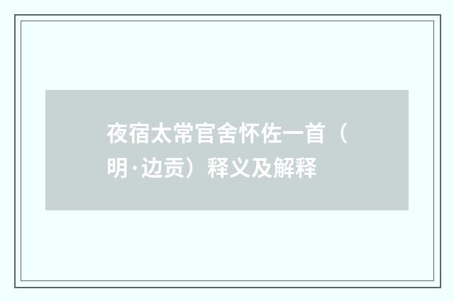 夜宿太常官舍怀佐一首（明·边贡）释义及解释