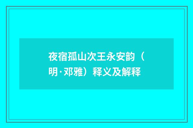 夜宿孤山次王永安韵（明·邓雅）释义及解释