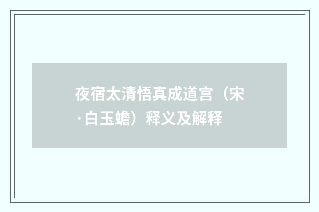 夜宿太清悟真成道宫（宋·白玉蟾）释义及解释