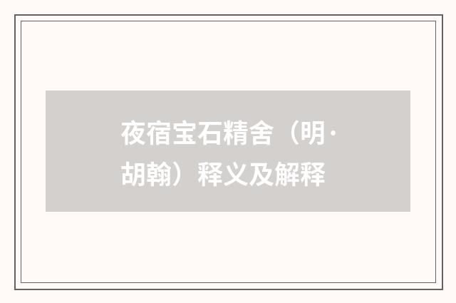 夜宿宝石精舍（明·胡翰）释义及解释