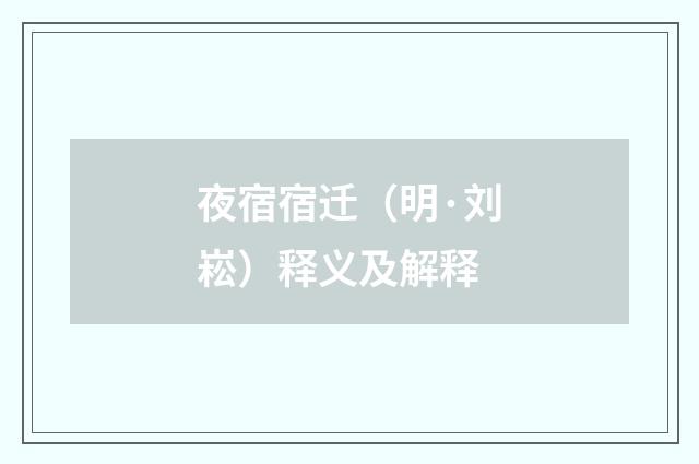 夜宿宿迁（明·刘崧）释义及解释