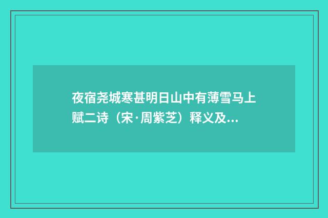 夜宿尧城寒甚明日山中有薄雪马上赋二诗（宋·周紫芝）释义及解释
