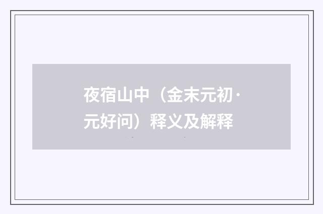 夜宿山中（金末元初·元好问）释义及解释