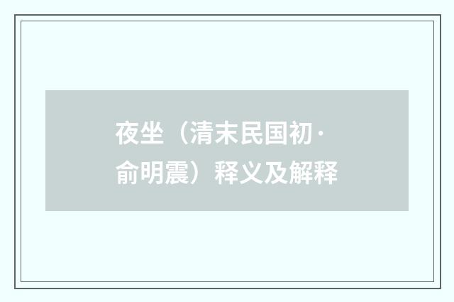 夜坐（清末民国初·俞明震）释义及解释