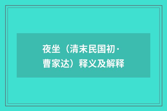 夜坐（清末民国初·曹家达）释义及解释