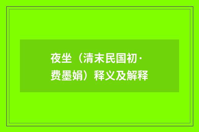 夜坐（清末民国初·费墨娟）释义及解释
