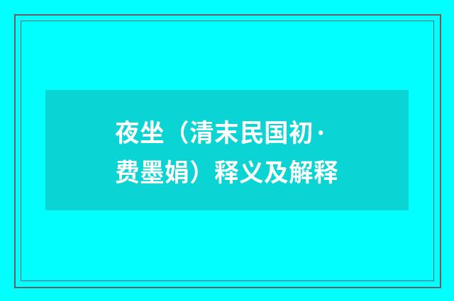 夜坐（清末民国初·费墨娟）释义及解释