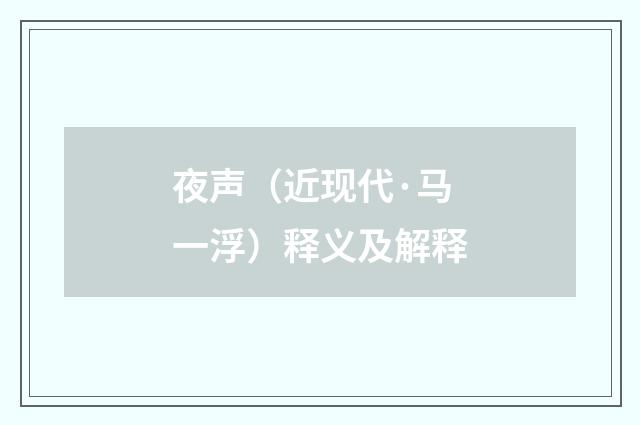 夜声（近现代·马一浮）释义及解释