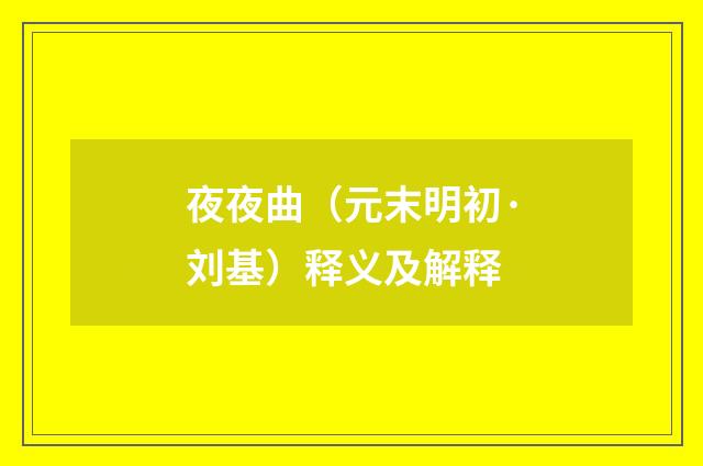 夜夜曲（元末明初·刘基）释义及解释