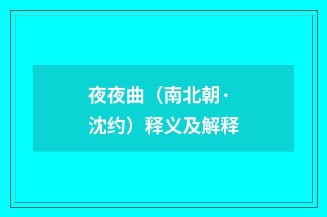 夜夜曲（南北朝·沈约）释义及解释