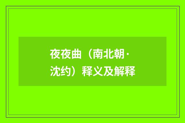 夜夜曲（南北朝·沈约）释义及解释