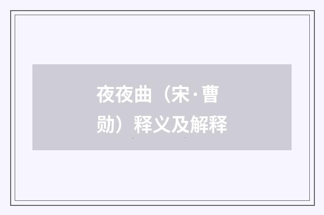 夜夜曲（宋·曹勋）释义及解释