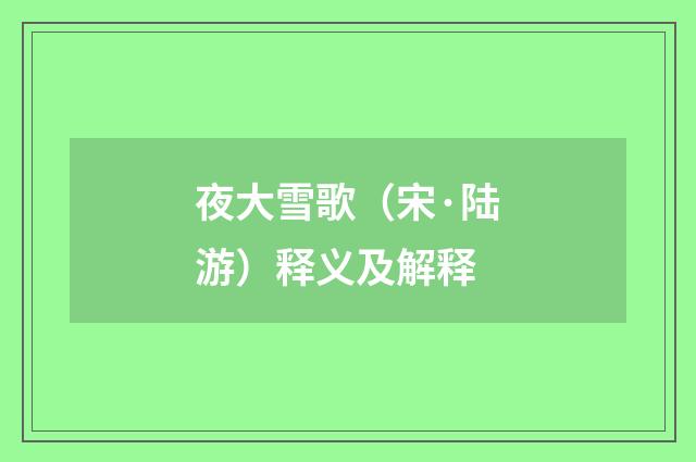 夜大雪歌（宋·陆游）释义及解释