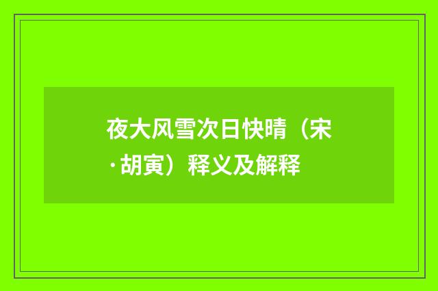 夜大风雪次日快晴（宋·胡寅）释义及解释