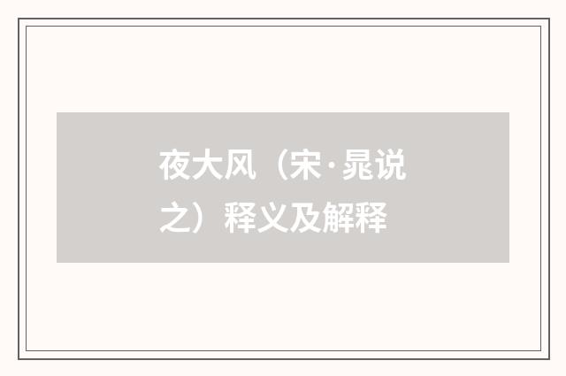 夜大风（宋·晁说之）释义及解释