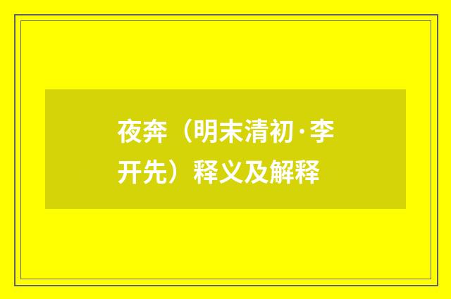 夜奔（明末清初·李开先）释义及解释