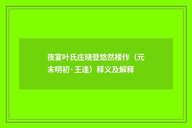 夜宴叶氏庄晓登悠然楼作（元末明初·王逢）释义及解释
