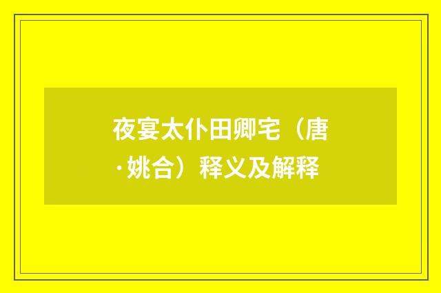 夜宴太仆田卿宅（唐·姚合）释义及解释