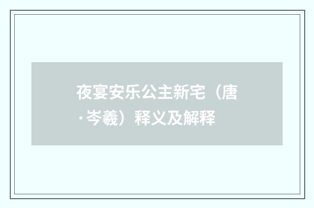 夜宴安乐公主新宅（唐·岑羲）释义及解释