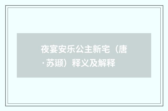 夜宴安乐公主新宅（唐·苏颋）释义及解释