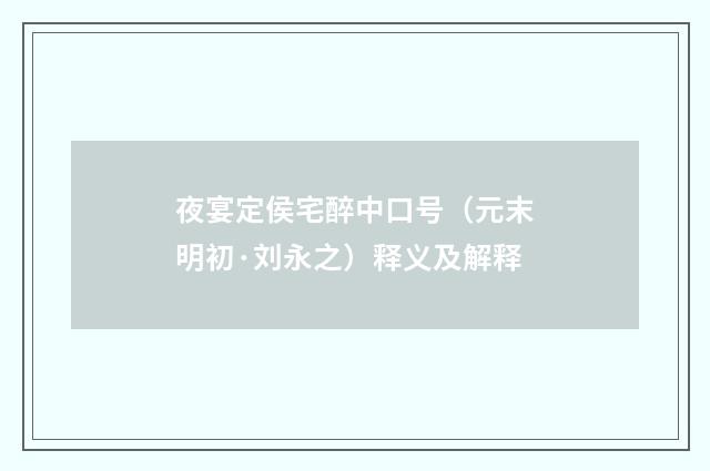 夜宴定侯宅醉中口号（元末明初·刘永之）释义及解释