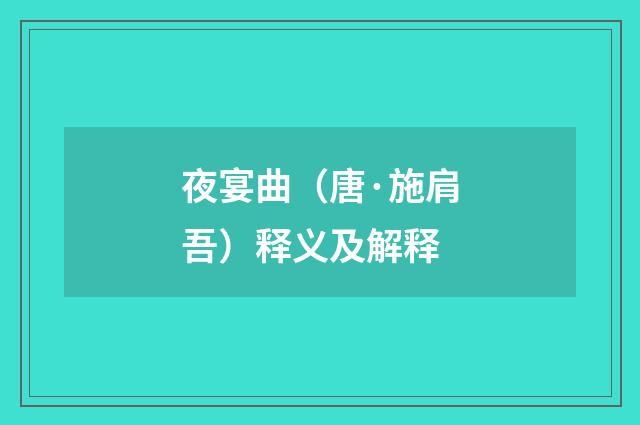 夜宴曲（唐·施肩吾）释义及解释