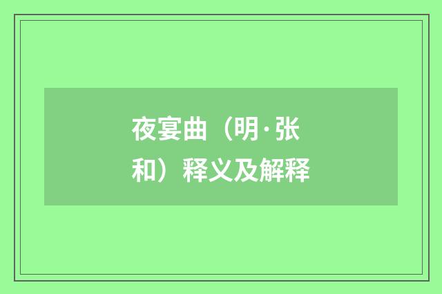 夜宴曲（明·张和）释义及解释