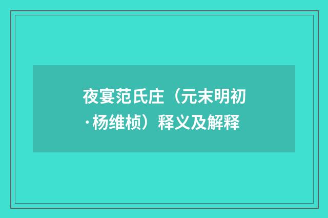 夜宴范氏庄（元末明初·杨维桢）释义及解释