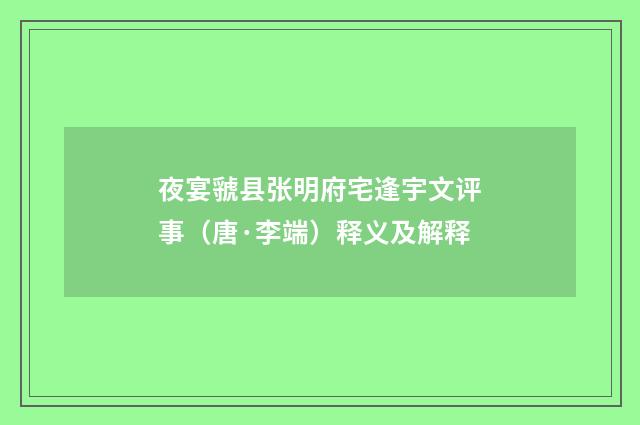 夜宴虢县张明府宅逢宇文评事（唐·李端）释义及解释