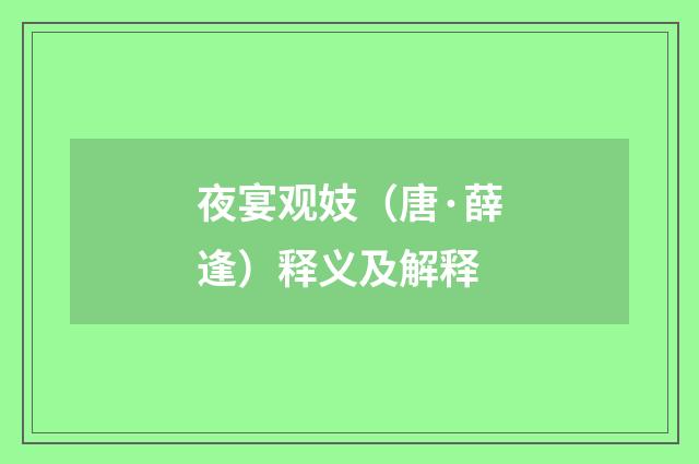 夜宴观妓（唐·薛逢）释义及解释