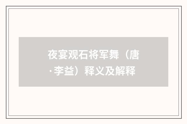 夜宴观石将军舞（唐·李益）释义及解释
