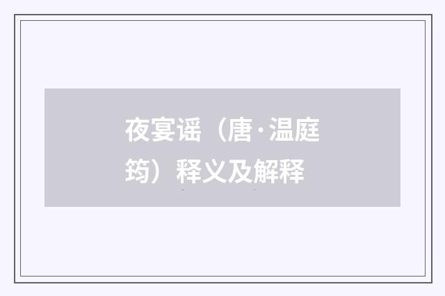 夜宴谣（唐·温庭筠）释义及解释