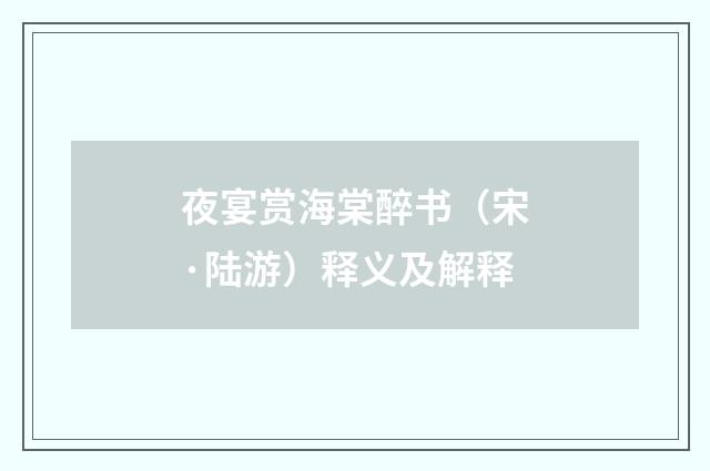 夜宴赏海棠醉书（宋·陆游）释义及解释