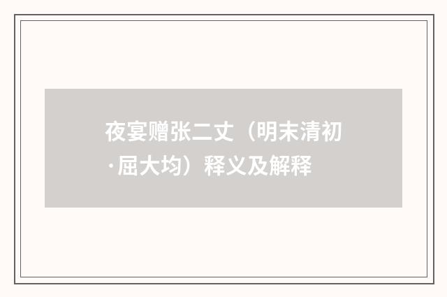 夜宴赠张二丈（明末清初·屈大均）释义及解释