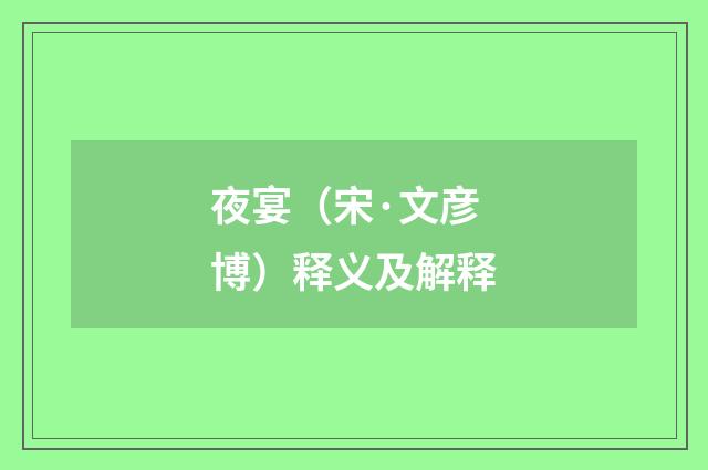 夜宴（宋·文彦博）释义及解释
