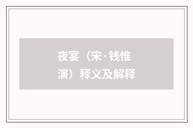 夜宴（宋·钱惟演）释义及解释