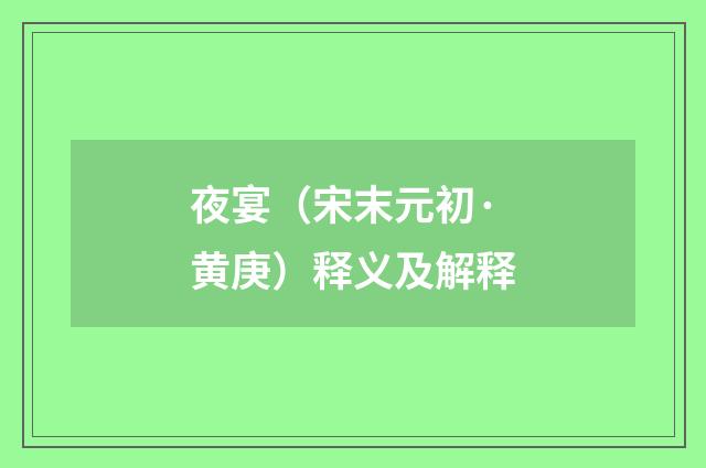 夜宴（宋末元初·黄庚）释义及解释